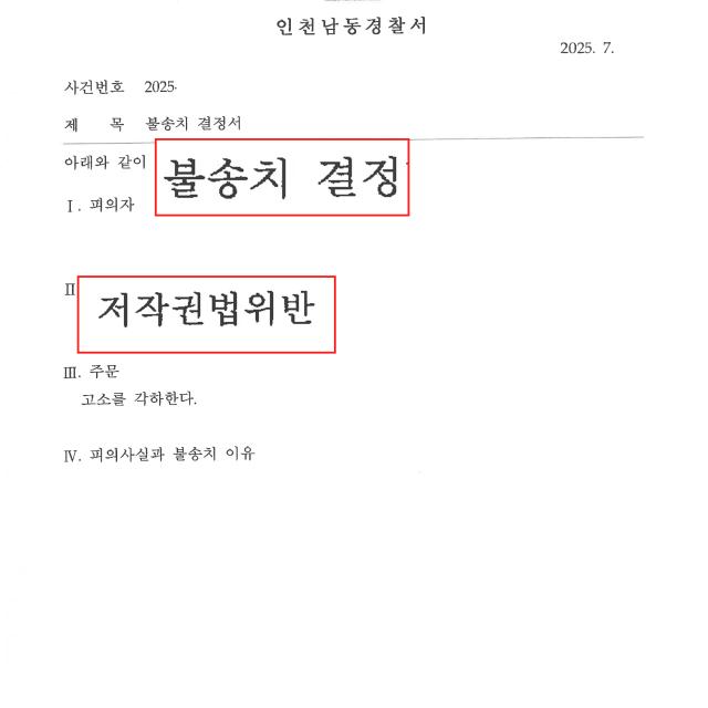 [불송치] 저작권법위반 | ‘토렌트’를 통해 영화를 다운받았다가 배급사로부터 고소를 당한 직장인을 변호해 불송치